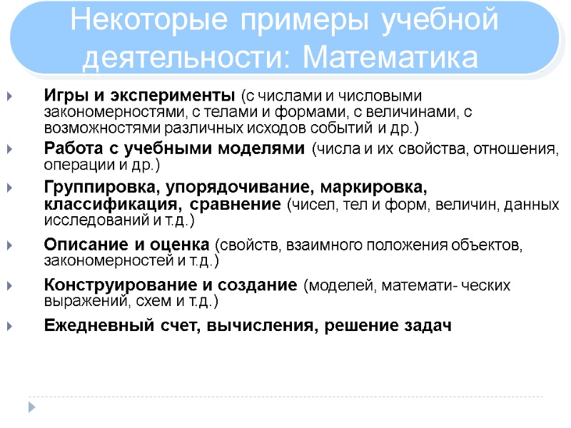 Некоторые примеры учебной деятельности: Математика  Игры и эксперименты (с числами и числовыми закономерностями,